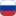 Русский